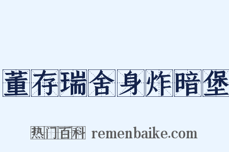 董存瑞舍身炸暗堡是什么意思的图片